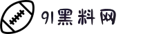 91黑料网-51吃瓜网-今日吃瓜资源-91爆料网-黑料吃瓜