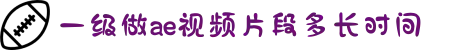 一级做ae视频片段多长时间-领略纯粹真挚的深厚友谊，在高品质的画面中感受跨越空间的温暖互动与精彩情感连接。